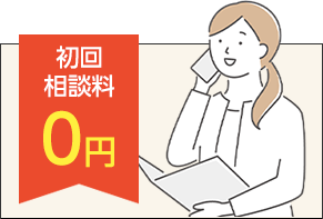 初回相談料0円