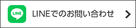 LINEでのお問い合わせ