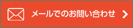 メールでのお問い合わせ