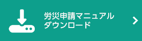 労災申請マニュアルダウンロード