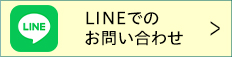 LINEでのお問い合わせ
