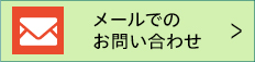 メールでのお問い合わせ