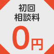 初回相談料0円