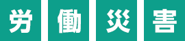 労働災害