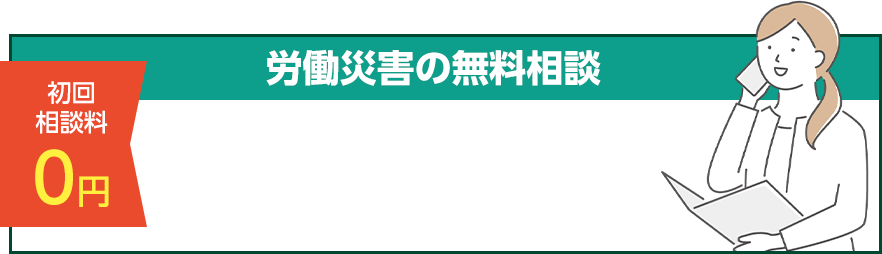 初回相談料０円 労働災害の無料相談
