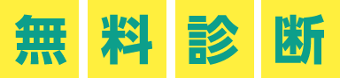無料診断