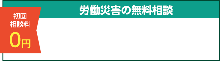 初回相談料０円 労働災害の無料相談